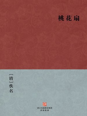 cover image of 中国经典名著：桃花扇（简体版）（Chinese Classics: The peach blossom fan &#8212; Simplified Chinese Edition）